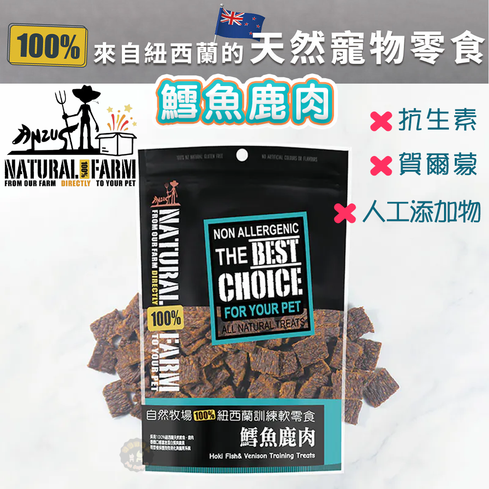 紐西蘭Natural Farm自然牧場【鱈魚鹿肉】寵物零食 天然食材 寵物肉片軟零食 低熱量  寵物點心 狗狗點心