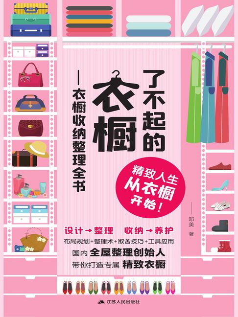 【電子書】了不起的衣橱：衣橱收纳整理全书