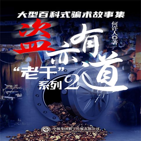【有聲書】“老千”系列：盗亦有道 0