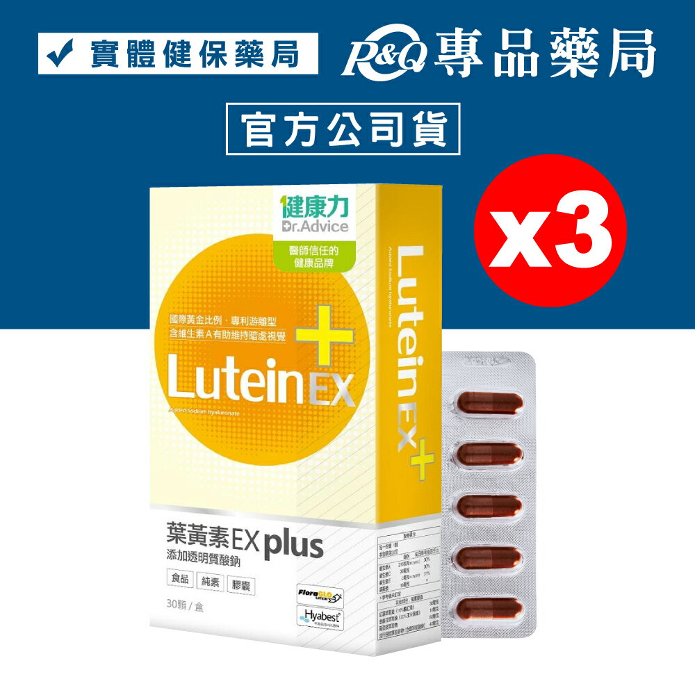 (平均單盒$1344)健康力 葉黃素EX PLUS膠囊 30顆X3盒 (專利蝦紅素 黑豆花青素+DHA 全素) 專品藥局【2023284】