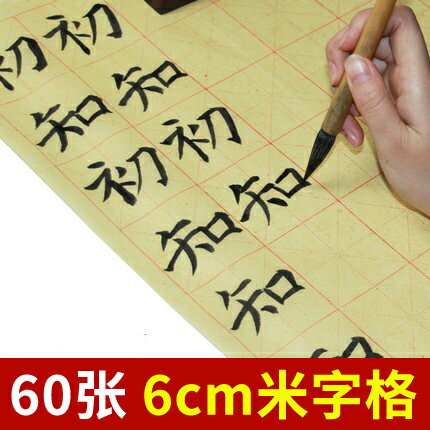 大山皮紙中楷米字格初學書法毛邊紙6cm60格毛筆字書法毛邊紙初學者學生兒童初學使用毛邊紙文房四寶練習