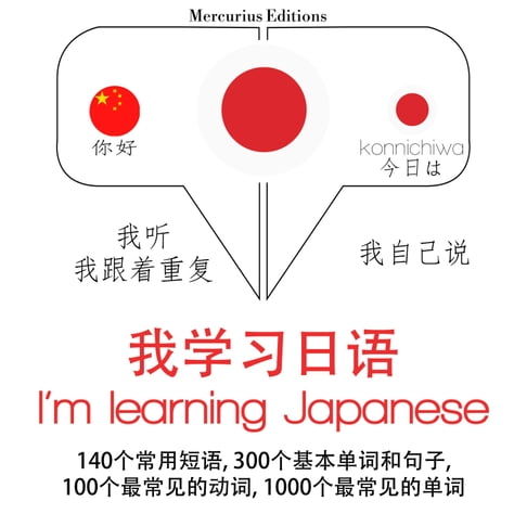 【有聲書】我正在學習日語 0