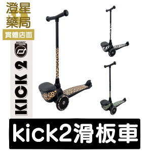 【免運】 台灣公司貨 奧地利 Scoot&Ride - Kick２滑板車 3色可選