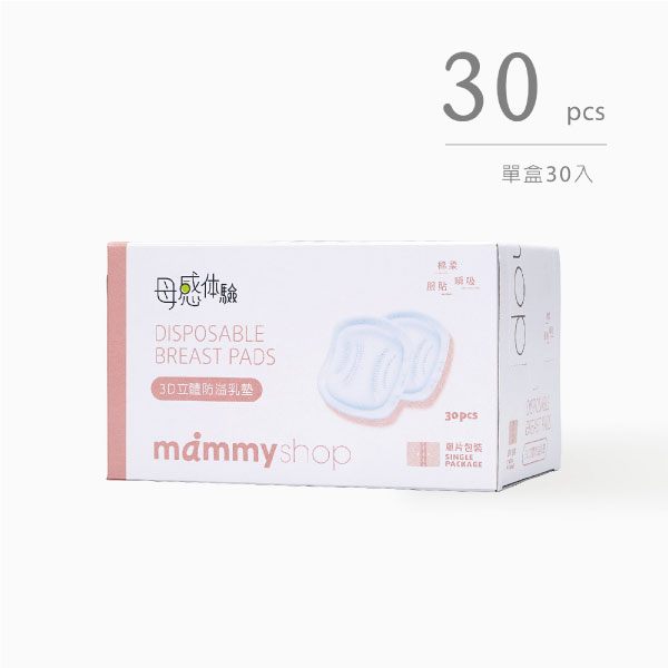 媽咪小站mammyshop 母感3D防溢乳墊~30入【六甲媽咪】