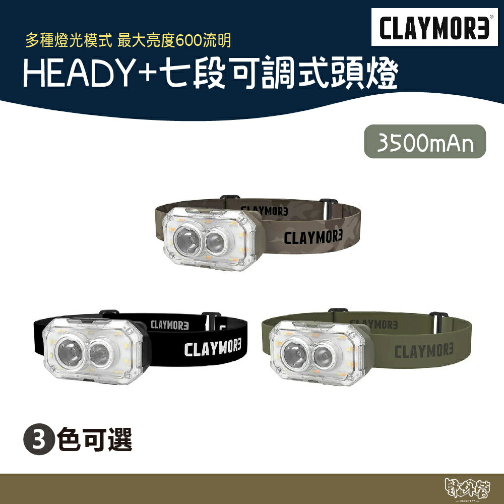CLAYMORE HEADY+ 七段可調式頭燈 黑/沙/綠【野外營】頭燈 露營 登山 照明