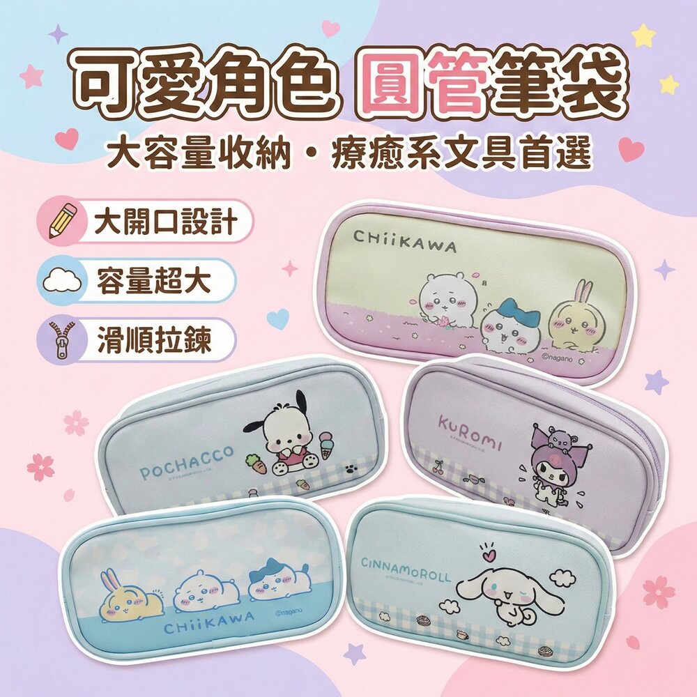 台灣現貨 圓管筆袋 文具收納袋 正版授權 卡通筆袋 大容量 拉鍊設計 PU皮革 輕巧好攜帶 學生上學 文具用品