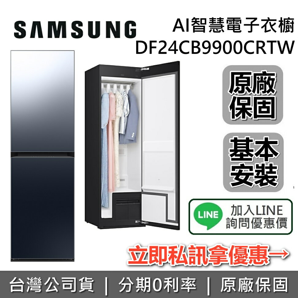 【8/31前登錄送超商禮券3000+現貨+私訊再折+全館領券再折】SAMSUNG 三星 DF24CB9900CRTW 電子衣櫥 Bespoke AI智慧電子衣櫥