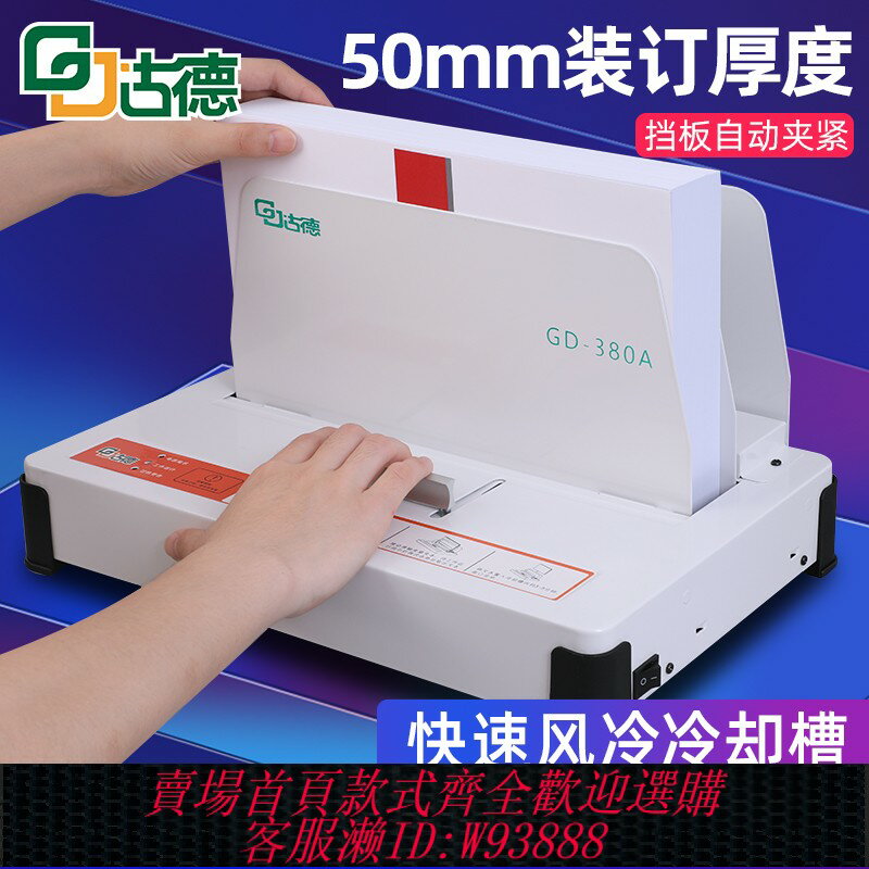 {臺灣公司貨 可打統編}古德380A熱熔裝訂機辦公全自動膠裝機檔案合同標書會計財務憑證A4票據封套電動家用小型打孔裝線熱熔膠膠裝機
