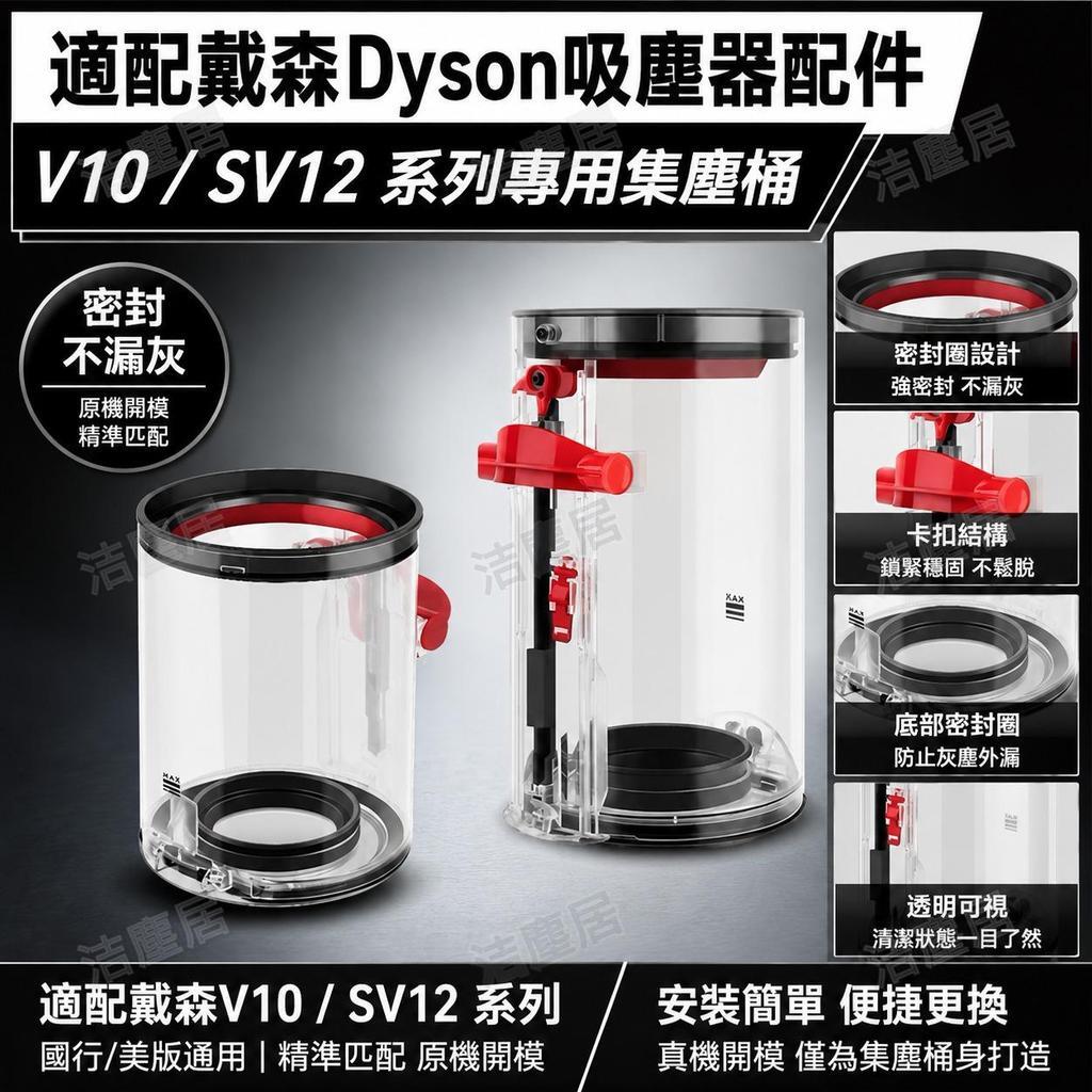【Dyson戴森吸塵器配件】V10垃圾桶氣旋集塵桶 SV12國行美版通用 高品質替換塵杯 強效過濾