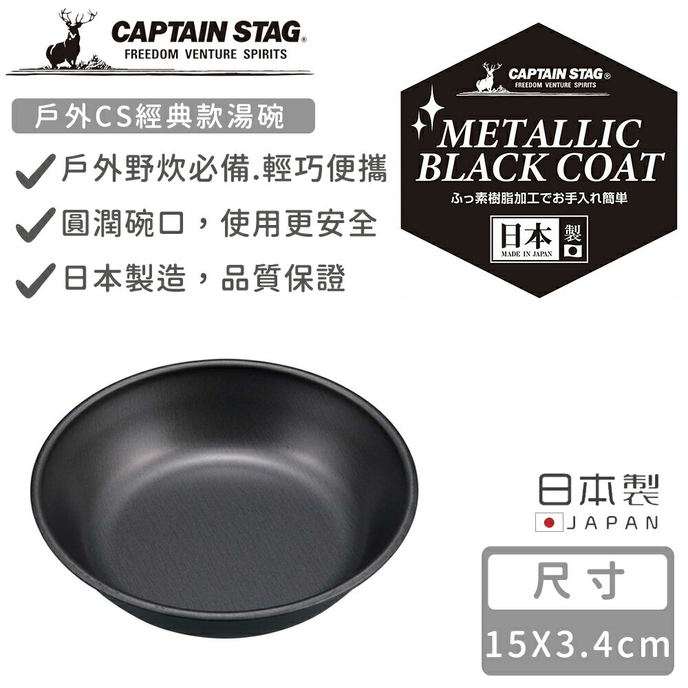 【日本CAPTAIN STAG】日本製戶外CS經典款湯碗14CM