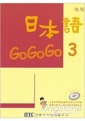 日本語GOGOGO 3 | 拾書所