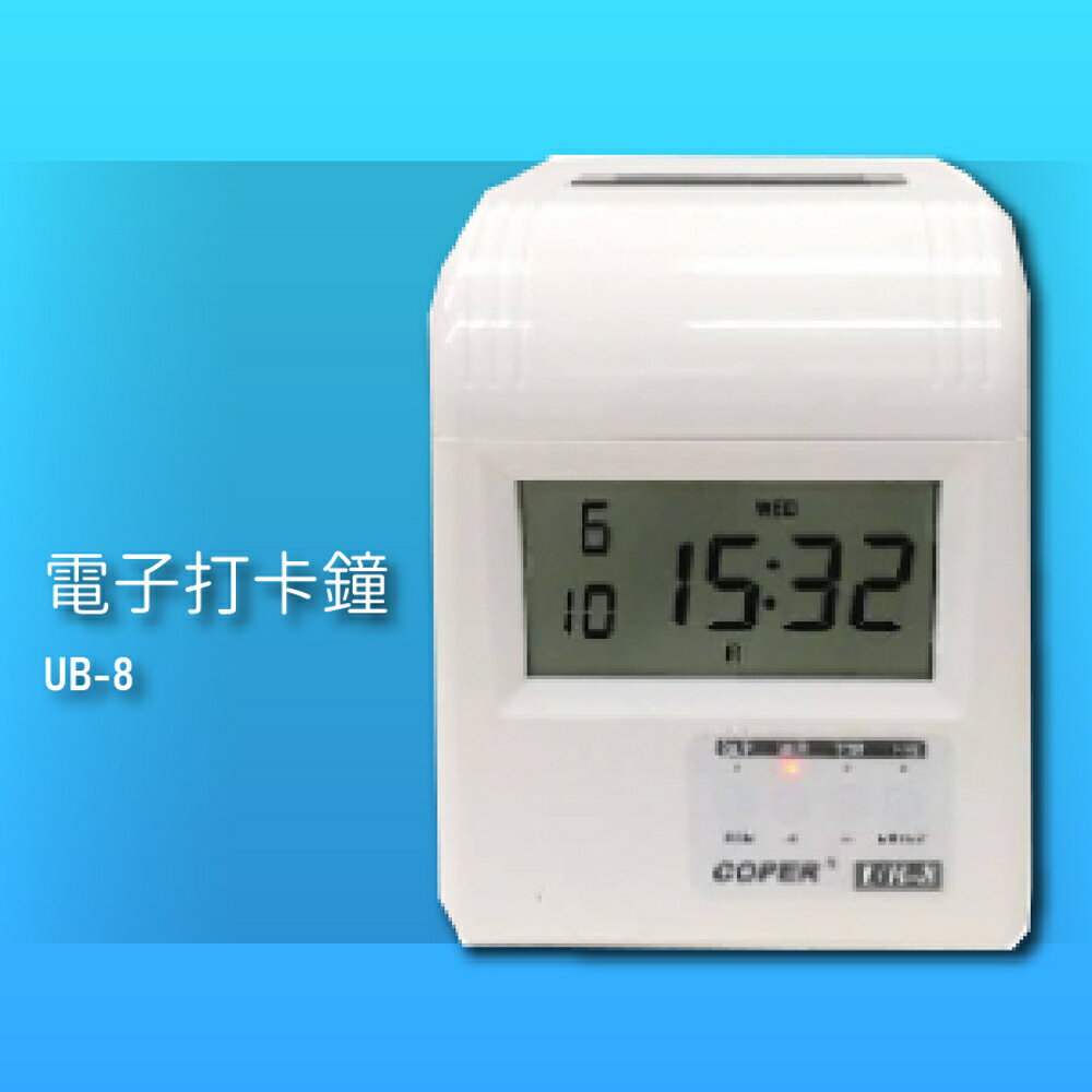 【辦公用品NO.1】COPER UB-8 高柏電子打卡鐘 時鐘 打卡鐘 電子鐘 公司行號 公家機關 台灣製造