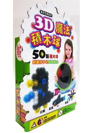 3D魔法積木球-50顆：海洋