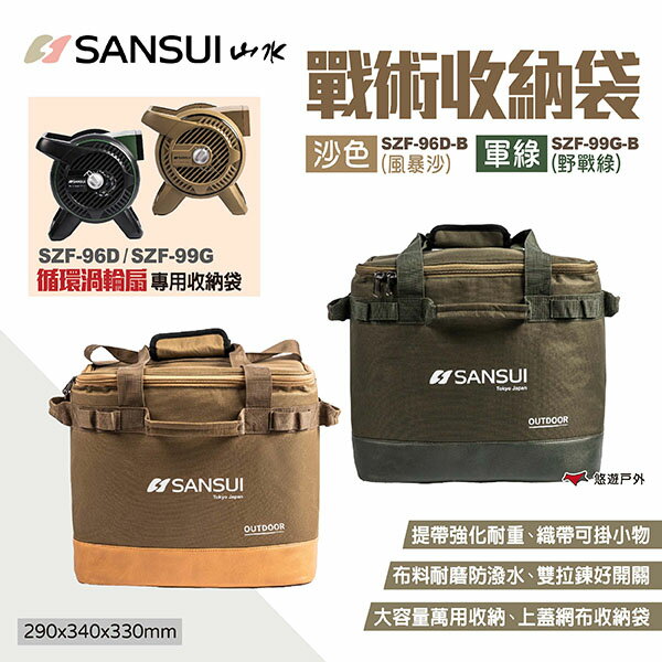 【SANSUI山水】戰術收納袋 兩色 SZF-96D-B/99G-B 山水循環渦輪扇專用收納包 裝備袋 露營 悠遊戶外