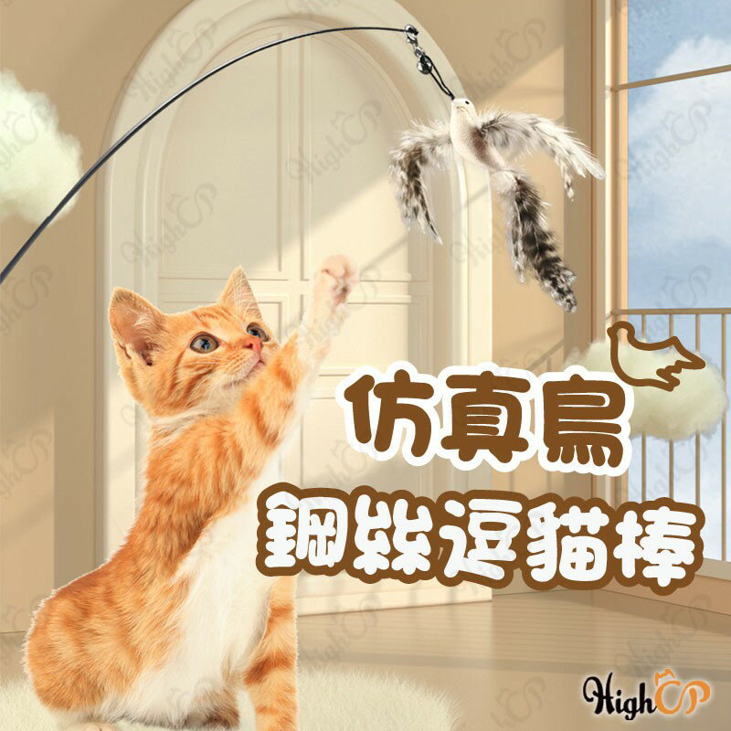模擬鳥鋼絲逗貓棒 貓玩具 模擬鳥逗貓棒 鈴鐺逗貓棒 鋼絲逗貓棒 寵物玩具 羽毛逗貓棒 小鳥逗貓棒【108001】