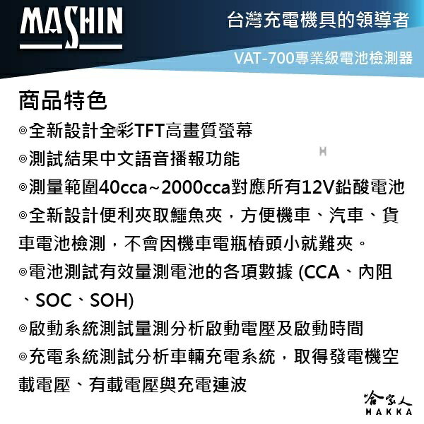 麻新電子 VAT-700 電瓶檢測器 全12v電池適用 發電機 啟動馬達 40~2000CCA VAT-700 哈家人 2