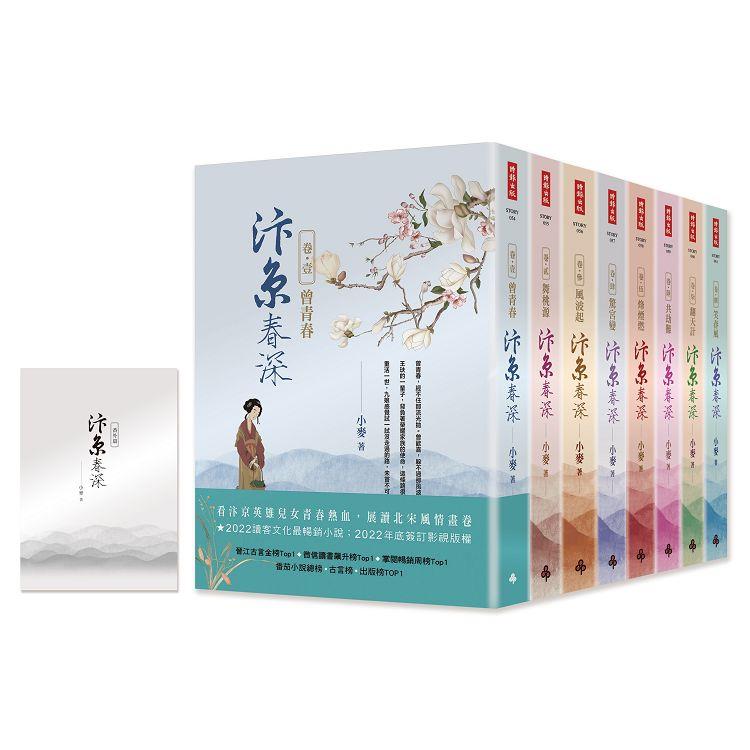 汴京春深套書（全8卷）+【特別收錄：番外篇】 | 拾書所