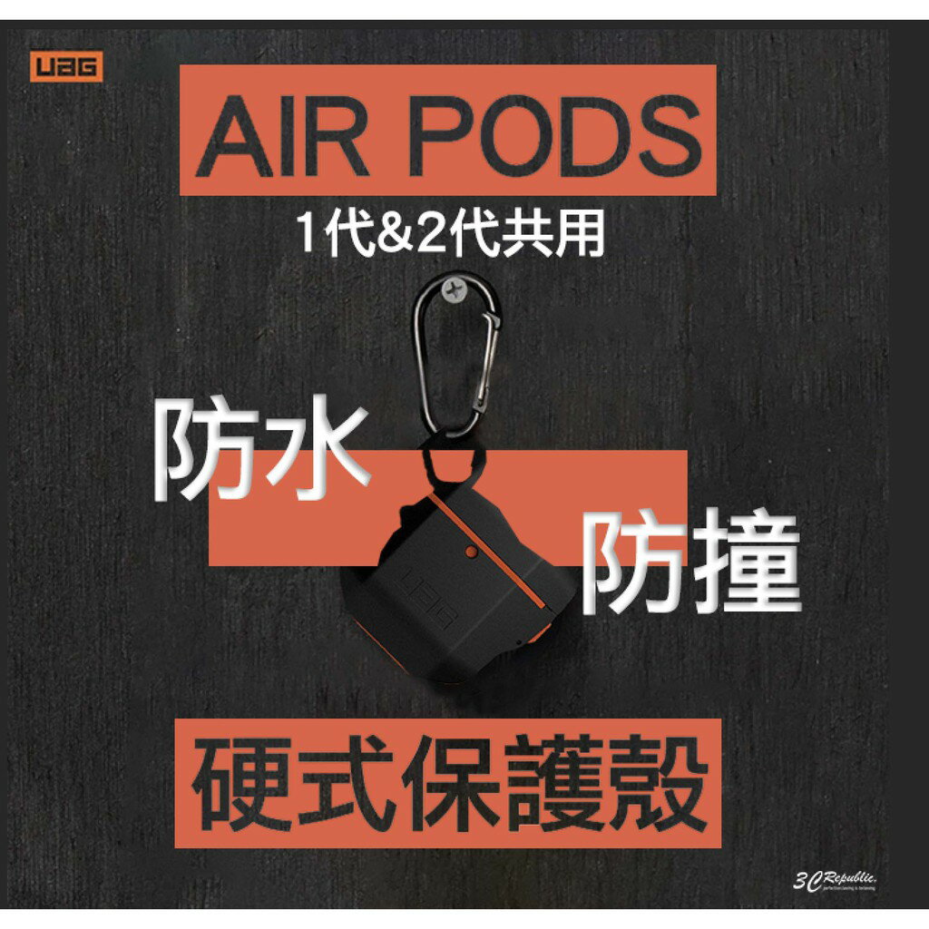 UAG Apple AirPods 1 2 代 pro 耐衝擊 防潑水 防塵 防摔殼 軍規 耐衝擊  硬殼 耳機 保護殼 2