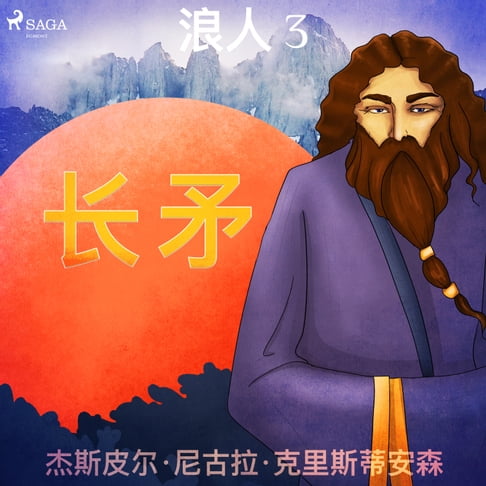 【有聲書】浪人 3 - 长矛 0