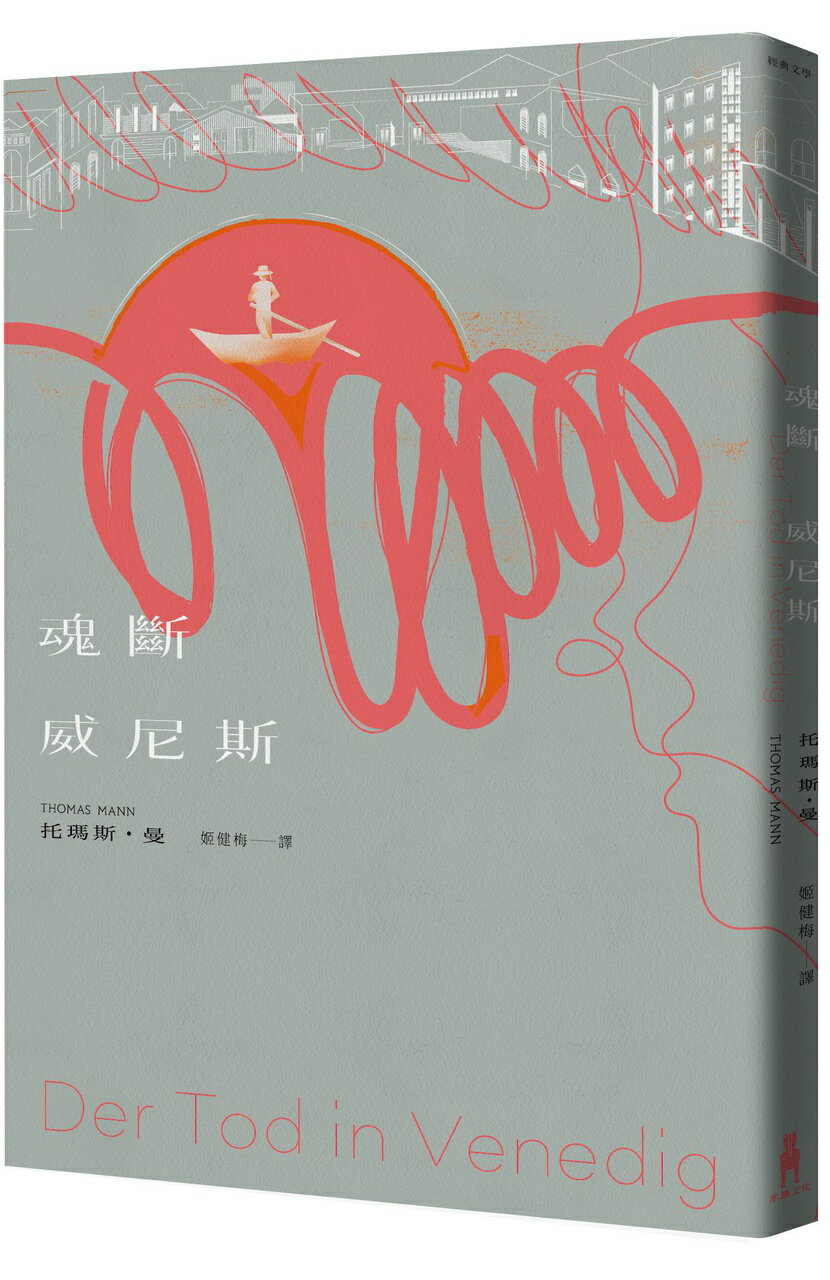 【讀書共和國】魂斷威尼斯 0