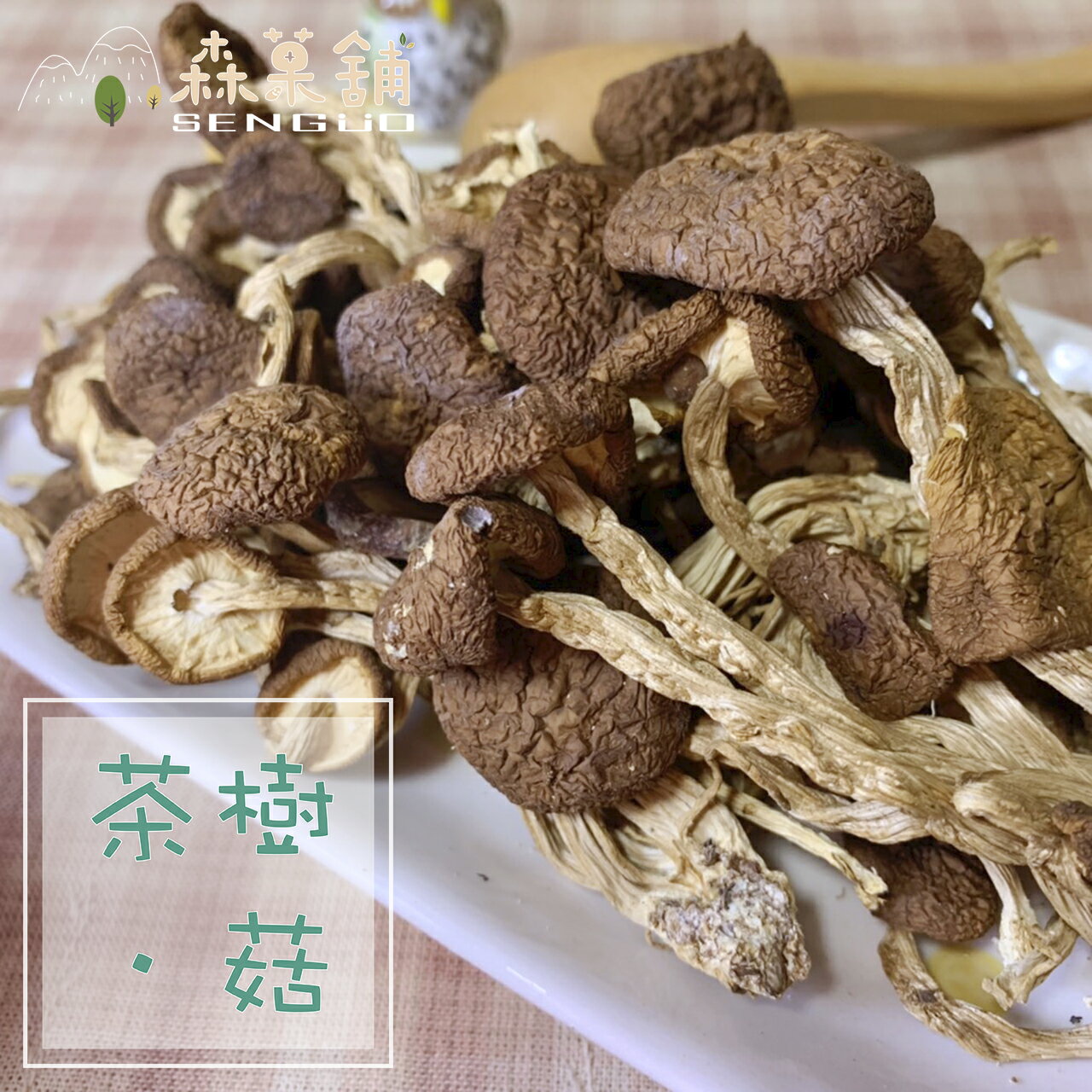 茶樹菇 【燉湯、炒菜、美味可口】
