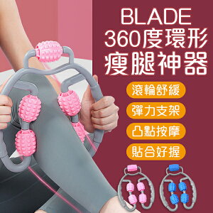 BLADE360度環形瘦腿神器 現貨 當天出貨 台灣公司貨 滾輪按摩 腿部按摩 健身器材 夾腿器【coni shop】【最高點數22%點數回饋】