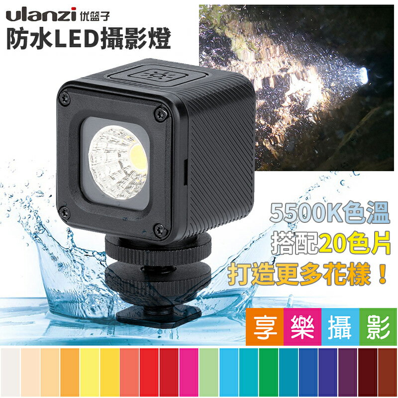 [享樂攝影]ulanzi L1 PRO防水LED燈 20色片/色溫片 潛水 水底攝影 補光燈 持續燈 錄影 直播 拍片 攝影