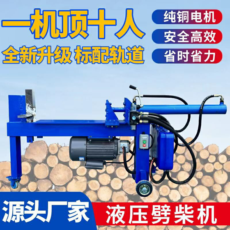 【臺灣公司 可開發票】大型電動液壓劈柴機全自動劈柴神器家用農村破柴機劈木頭砍柴劈材