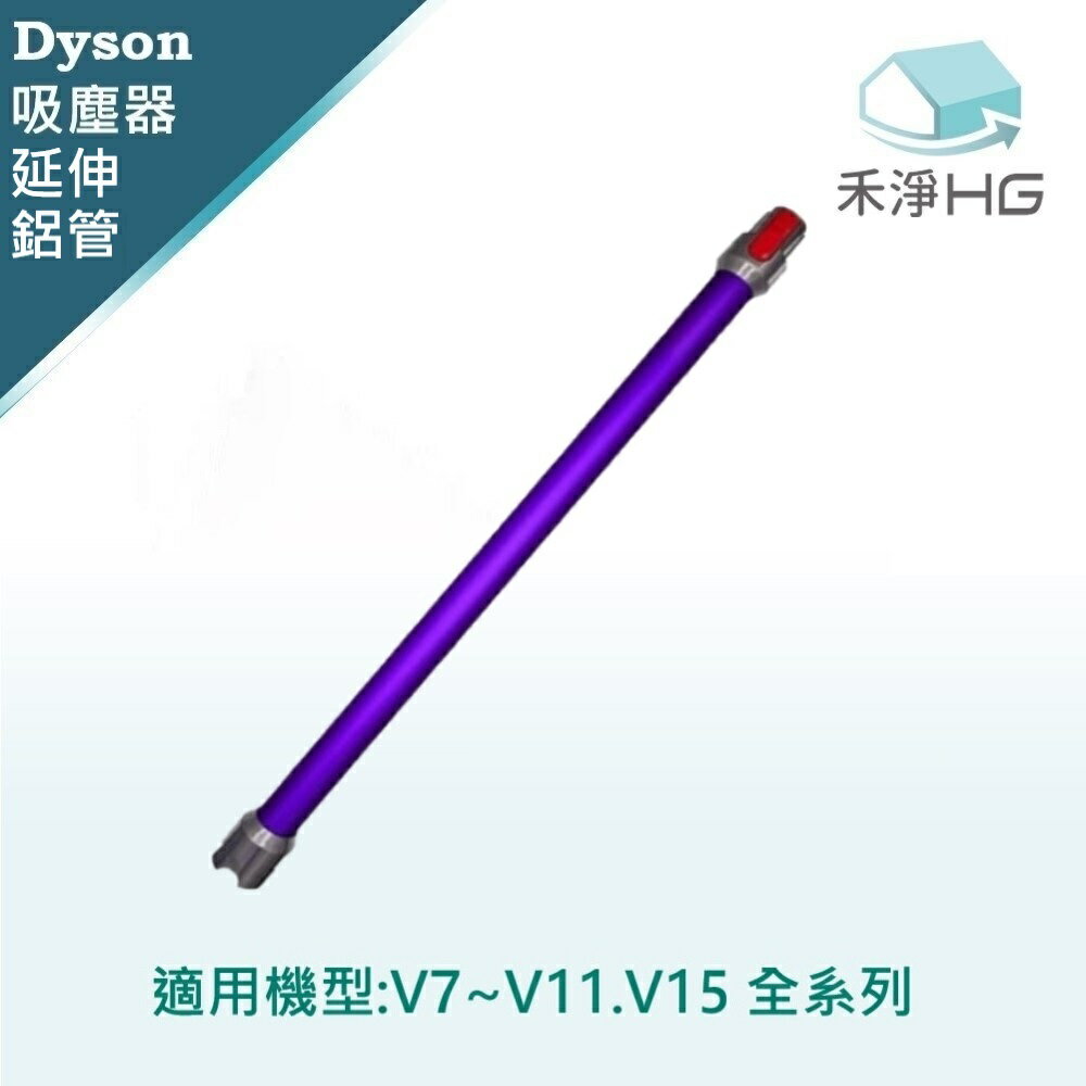 【禾淨家用HG】Dyson 適用V7 V8 V10 V11 V15 全系列 副廠吸塵器配件 延伸鋁管(1入/組)