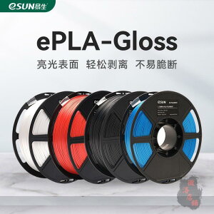 易生eSUNPLA-Gloss3D列印機FDM耗材高韌性亮光錶面3D列印筆材料1KG1.75mm廠家直銷