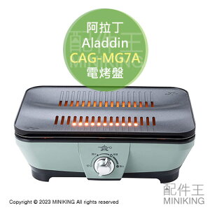 日本代購 空運 2022新款 Aladdin 阿拉丁 CAG-MG7A 燒烤 電烤盤 燒肉 烤肉 濾油 減油煙 速熱