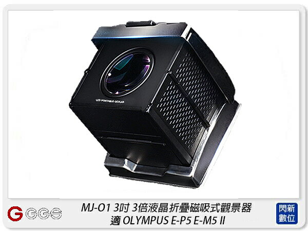 GGS MJ-O1 3吋經典摺疊3倍放大觀景器 適OLYMPUS E-P5 E-M52(MJO1,公司貨)【APP下單4%點數回饋】 0