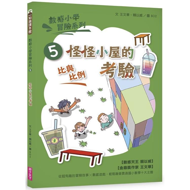 數感小學冒險系列5：怪怪小屋的考驗(符合108課綱跨領域素養，『比與比例』主題) | 拾書所