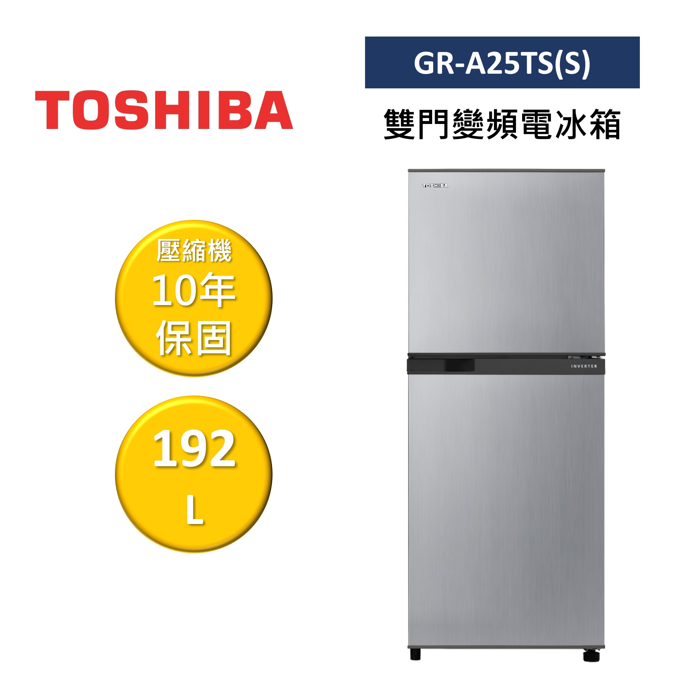 【假日全館領券97折】TOSHIBA 東芝 GR-A25TS(S) 192L 雙門變頻電冰箱 公司貨