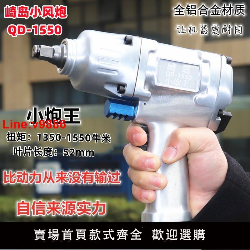 【臺灣公司 超低價】崎島QD-1550小風炮1/2工業級大扭力氣動扳手補胎小炮王風動扳手