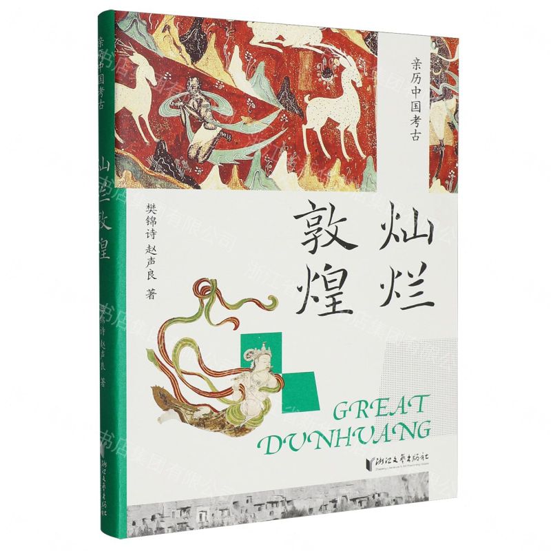 【預購】燦爛敦煌/親歷中國考古丨天龍圖書簡體字專賣店丨9787533982584 (tl2609)