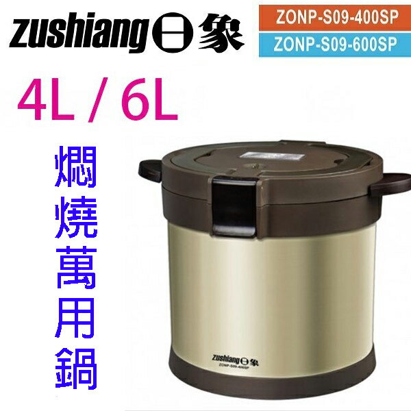 日象ZONP-S09-400SP / 600SP 真空蓄熱燜燒萬用鍋
