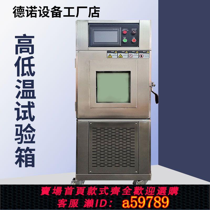【臺灣公司 可打統編】高低溫試驗箱高低溫濕熱交變實驗箱高低溫循環裝置恆溫恆濕試驗箱