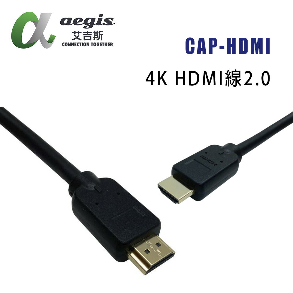 【澄名影音展場】aegis艾吉斯 CAP-HDMI 2.0版 HDMI線/4K