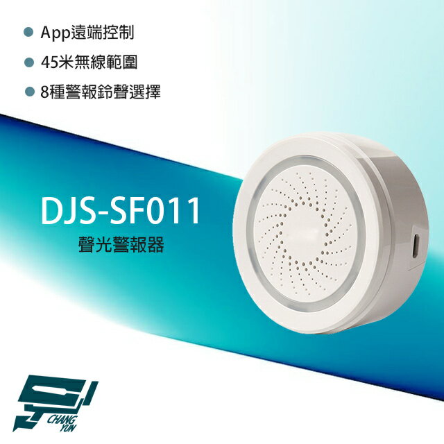 昌運監視器 DJS-SF011 聲光警報器 8種警報鈴聲 無線範圍45M App遠端控制【APP下單4%點數回饋】