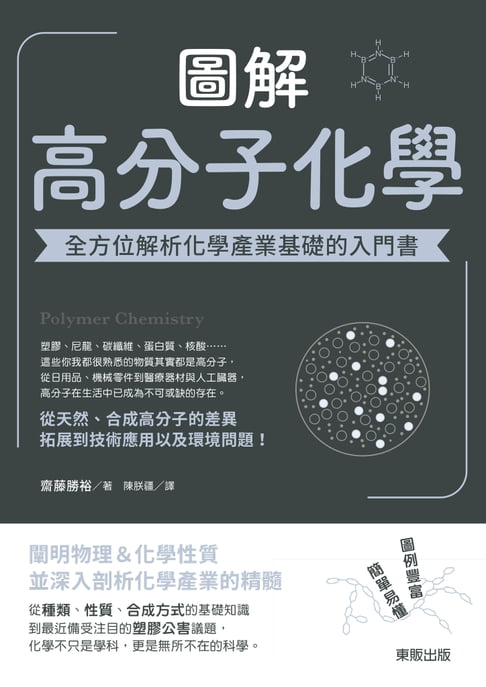 【電子書】圖解高分子化學：全方位解析化學產業基礎的入門書 0