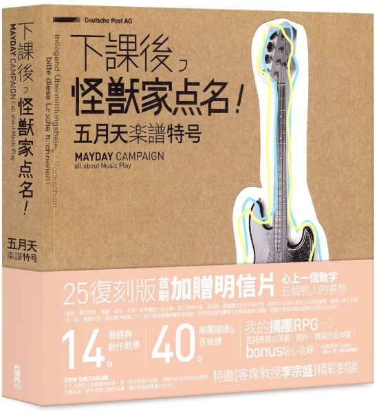 下課後，怪獸家點名！五月天樂譜特號（205復刻版）【城邦讀書花園】
