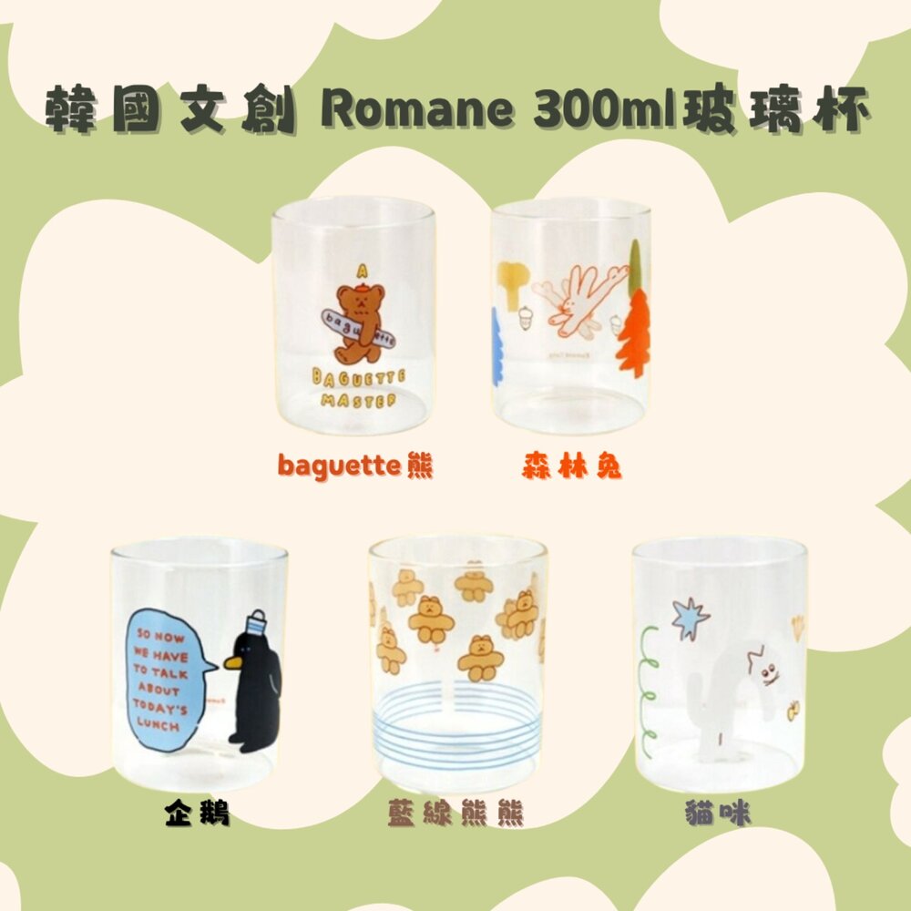 韓國文創 Romane 韓國玻璃杯 300ml 玻璃杯 透明玻璃杯 造型玻璃杯 兒童水杯 牛奶杯 透明杯 日本進口 - 韓國代購 玻璃杯 杯子 透明杯 水杯 果汁杯 杯 威士忌杯 牛奶杯 韓國文創 飲料杯 動物 兔子 熊 貓 貓咪 企鵝 Romane 韓國玻璃杯