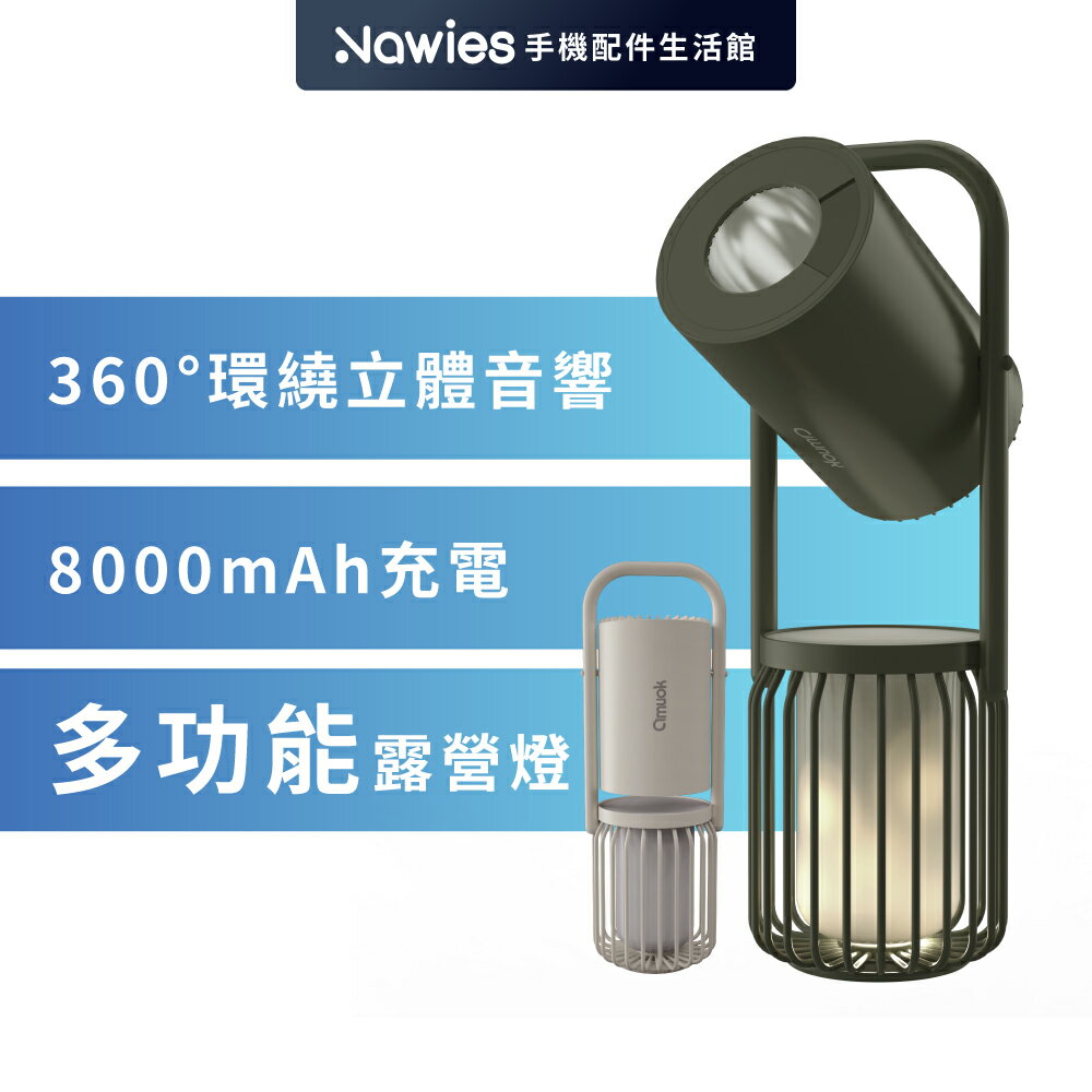 【amuok】多功能藍芽戶外露營燈 緊急照明 緊急供電 營造氛圍 手電筒 BSMI認證