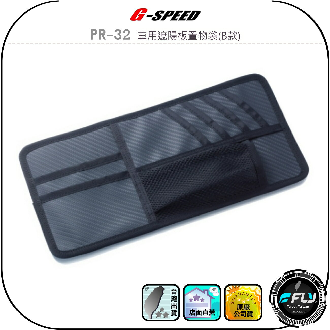 【G-SPEED】PR-32 車用遮陽板置物袋(B款)◉公司貨◉碳纖紋布料◉車內收納◉小物存放◉多個口袋◉票卡放置