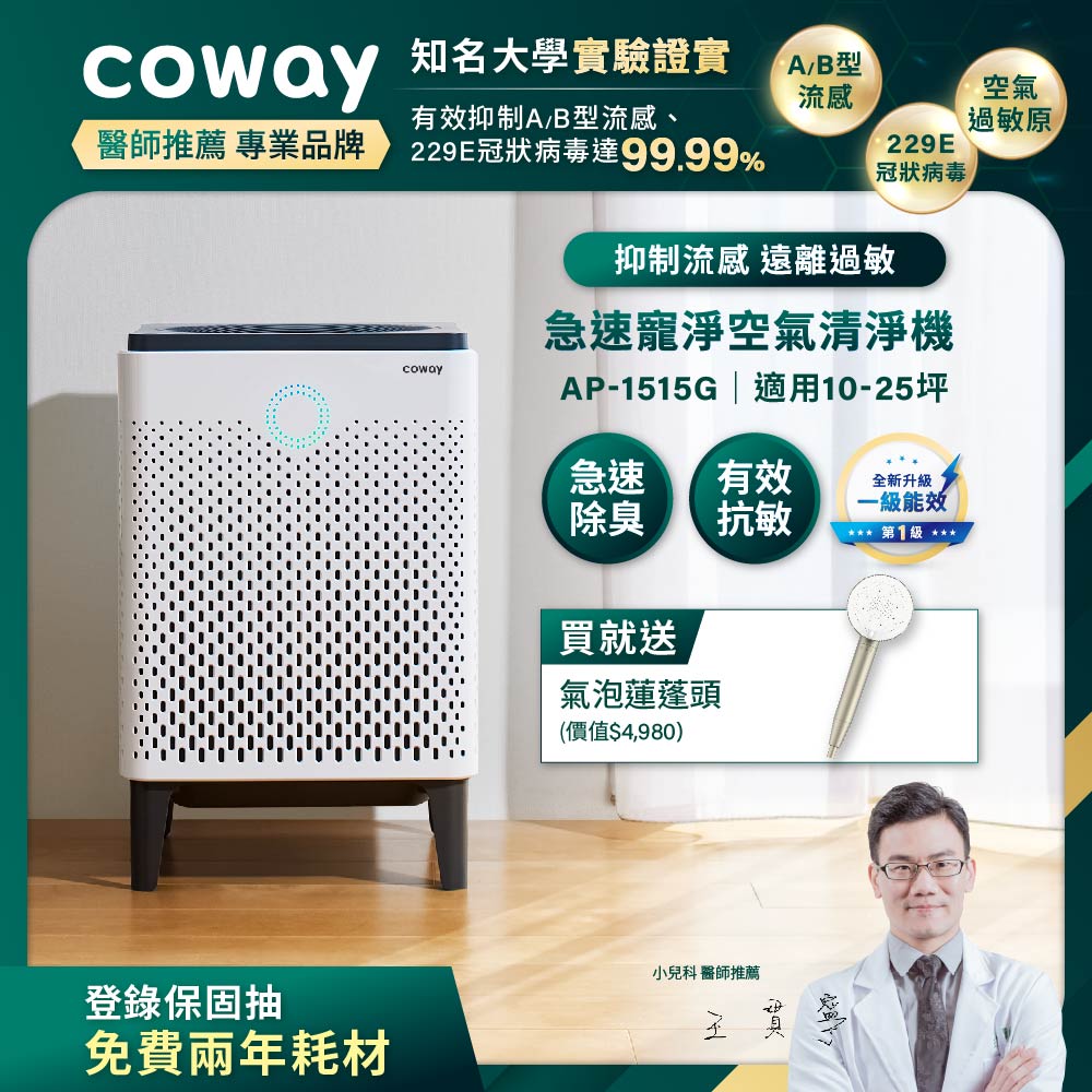 【滿3000現折300】Coway 急速寵淨空氣清淨機 AP-1515G+Culligan 微氣泡蓮蓬頭