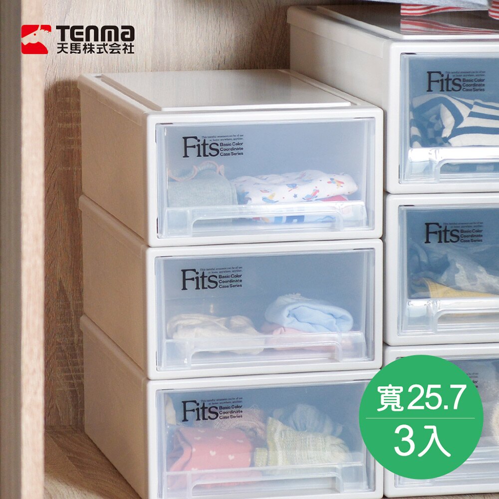 【日本天馬】Fits隨選系列25.7寬單層抽屜收納箱 3入