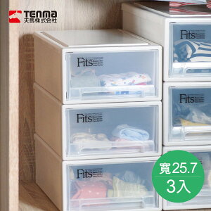 【日本天馬】Fits隨選系列25.7寬單層抽屜收納箱 3入