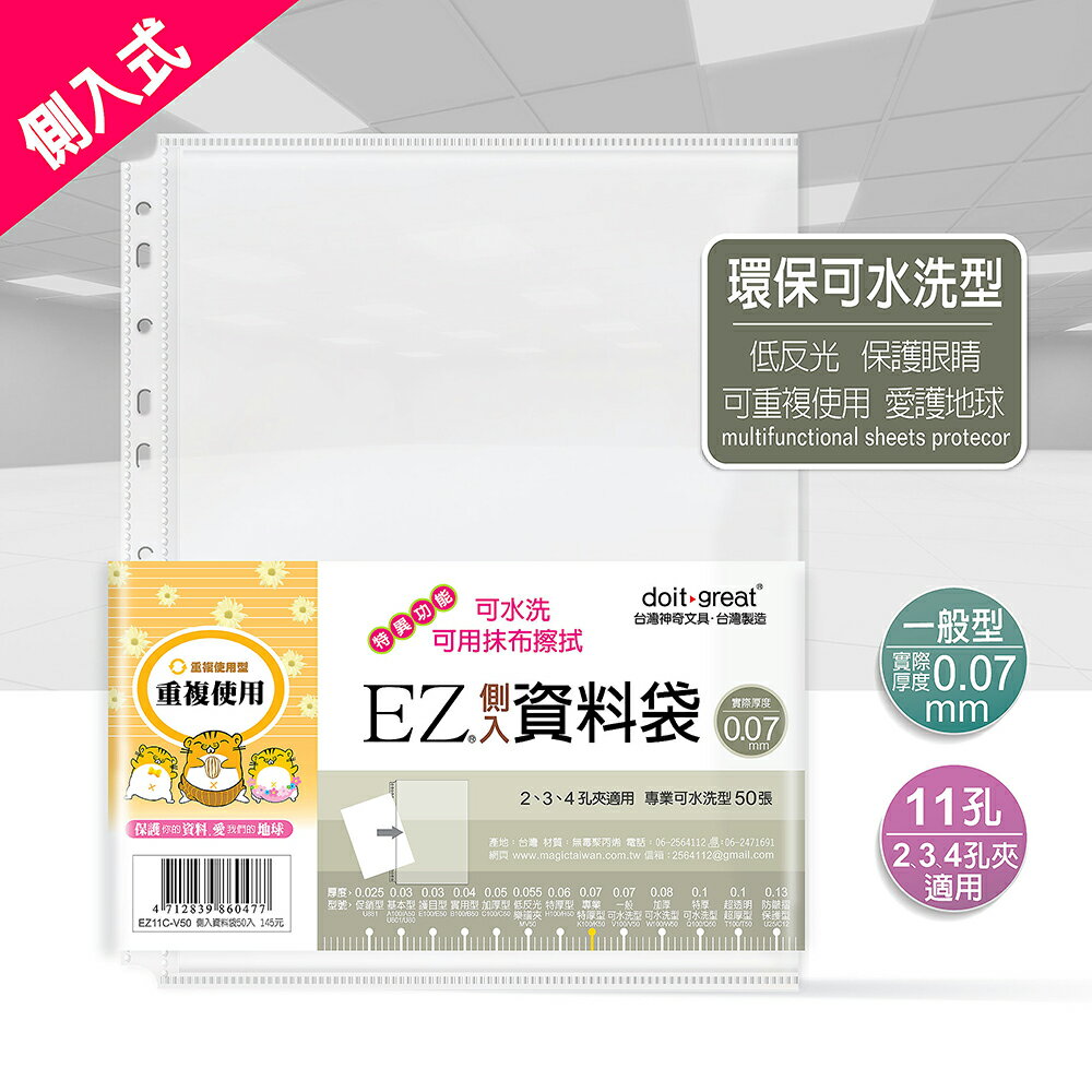 EZ側入可水洗型防滑資料袋13孔/11孔 A4 厚0.07mm(50張/包)EZ11C-V50