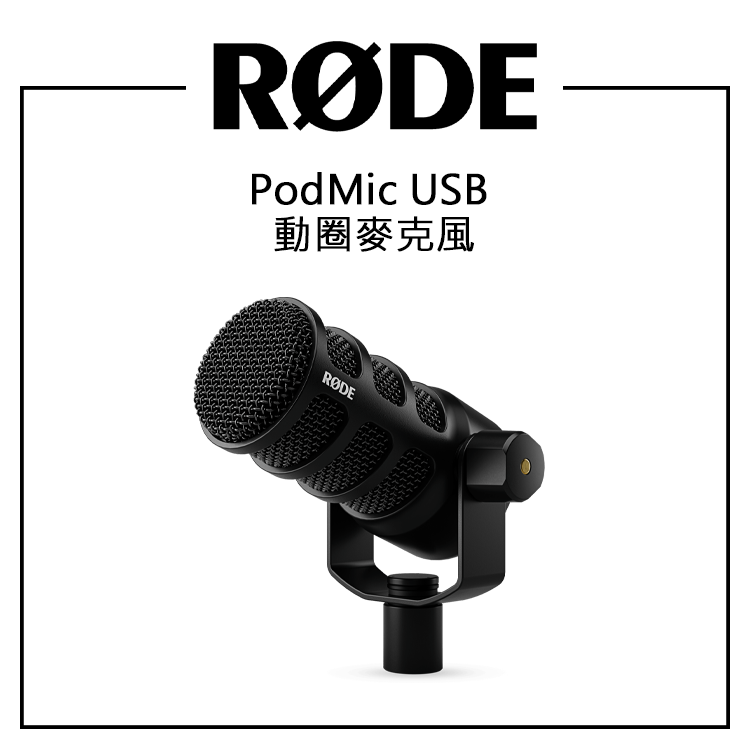 EC數位 RODE Podmic USB 兩用動圈麥克風 直播實況用 專業級 Podcast